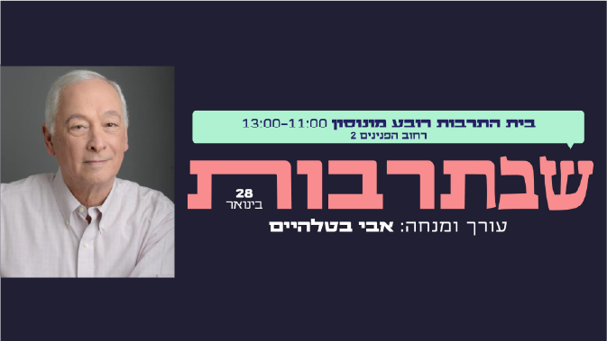 שבת תרבות
