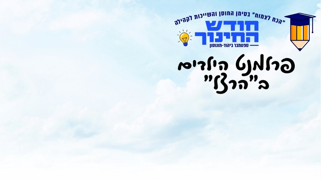בית ספר "הרצל" מארח - פרלמנט הילדים מנהיגות צעירה - בפעילות מגדל ערכים לבניית חוסן
