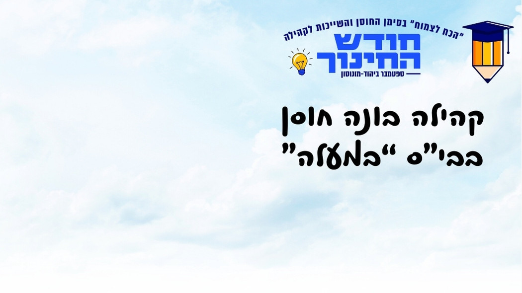 בית ספר "במעלה" מציג: "קהילה בונה חוסן"