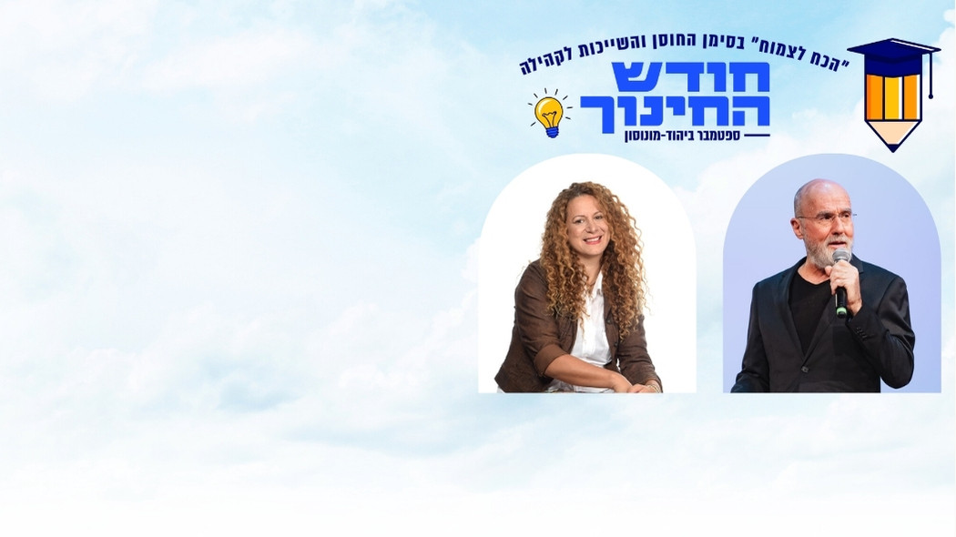 "מחרדה לחוסן נפשי - לומדים לקום" - פרופ' יורם יובל וטלי ורסנו