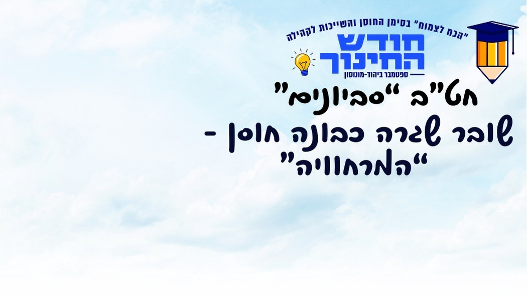 חט"ב "סביונים" - שובר שגרה כבונה חוסן - "המרחוויה"