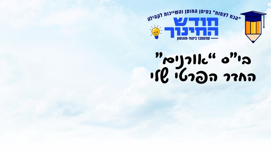 בית ספר "אורנים" מציג: החדר הפרטי שלי