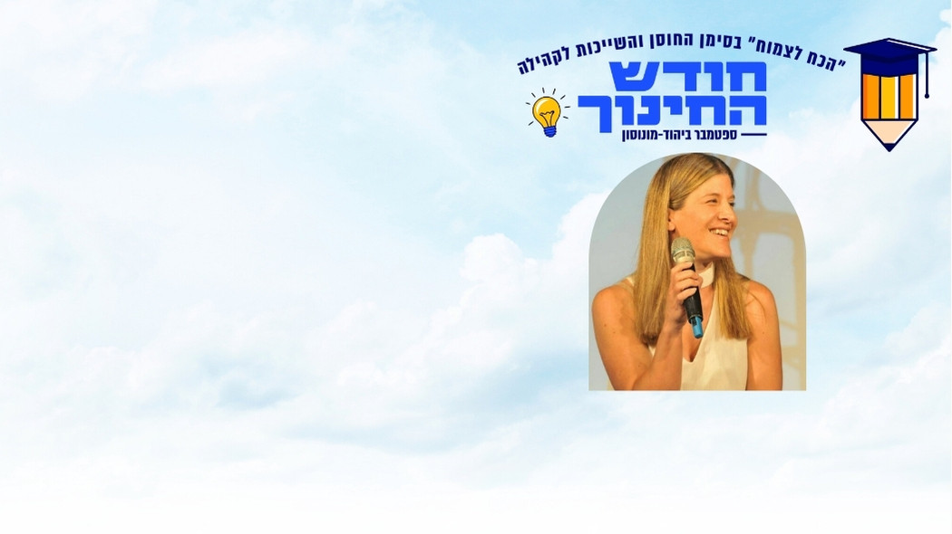 כנס יועצות - "צועדות יחד קדימה - הזכות לבחור" -  ד"ר עינת ינוביץ