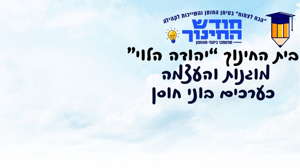 בית החינוך "יהודה הלוי" מציג: מוגנות והעצמה כערכים בוני חוסן