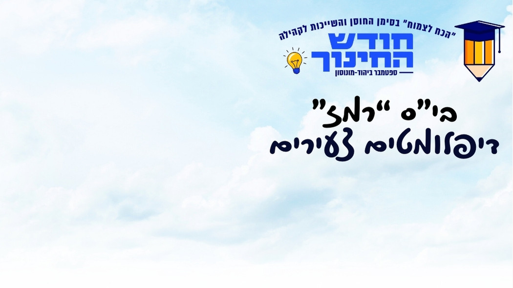 בית ספר "רמז" מארח - דיפלומטים צעירים הנבחרת הבית ספרית