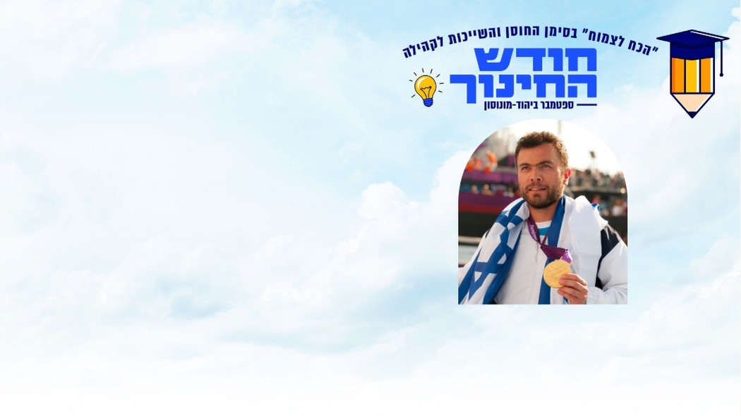 "מהקופסא השחורה למדליית זהב"-  נועם גרשוני - ערב למשפחות המילואים וכוחות הביטחון