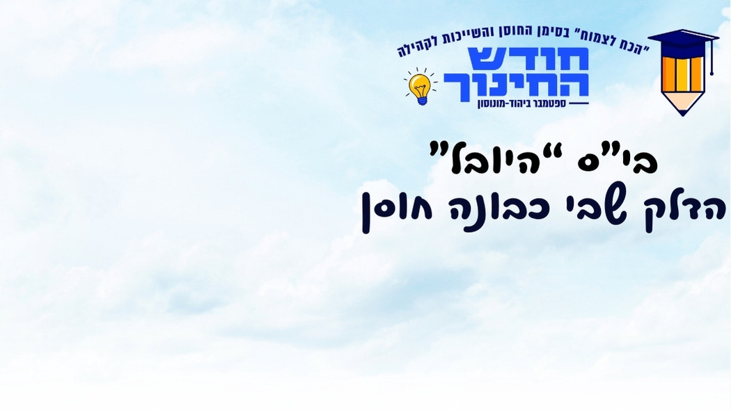 בית ספר "היובל" מציג: "הדלק שבי כבונה חוסן"