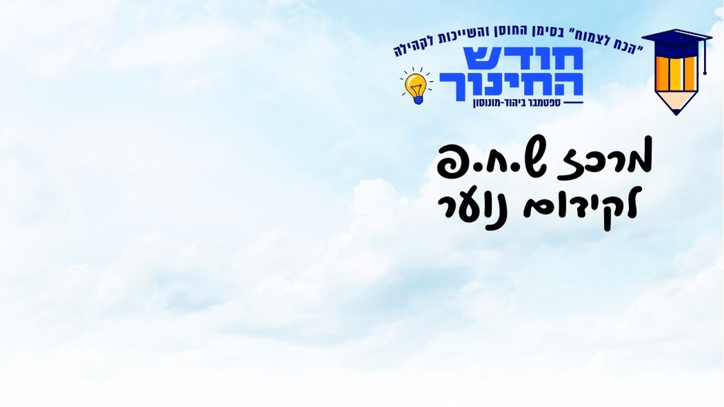 מרכז ש.ח.פ לקידום נוער בפעילות לבני נוער
