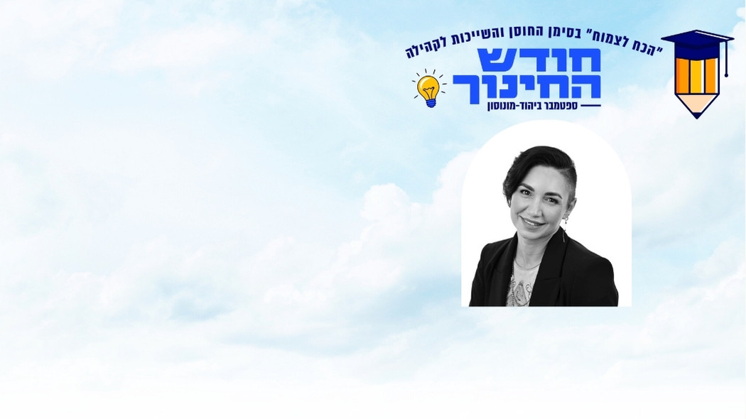 "מעגלי חוסן והשפעה  בחינוך המיוחד"  כנרת רז מפגש לקהילת החינוך המיוחד