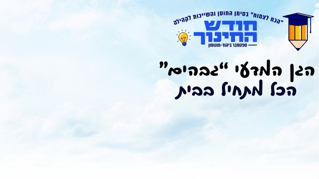 הגן המדעי “גבהים” מארח - בניית חוסן של מסוגלות ופיתוח החשיבה המדעית בקרב ילדי הגן