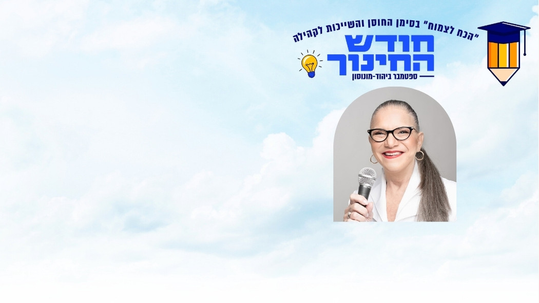 "שיגרה לא שגרתית בזמן מלחמה וחירום"- מיכל דליות