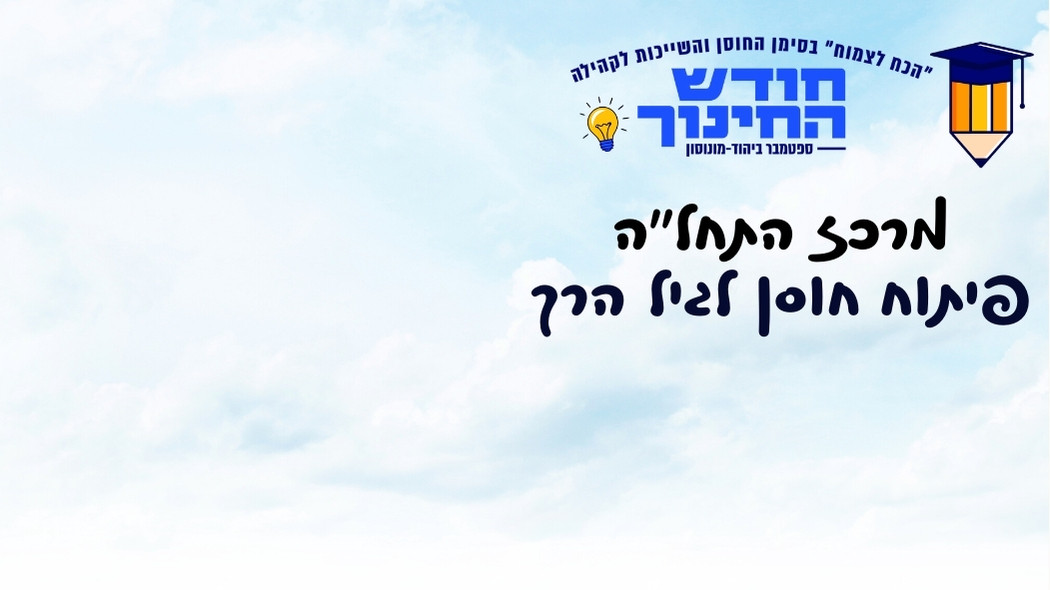 מרכז התחל"ה מארח: הקניית כלים לפיתוח חוסן כבר מהגיל הרך לקטנטנים