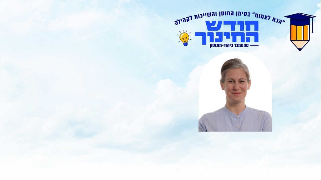 "הקשר הוא גשר: על חשיבות הקשר הבינאישי הראשוני והתפתחות המוח בינקות"- ד"ר דנה שי