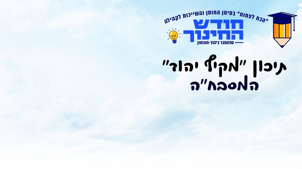 תיכון "מקיף יהוד" מארח: המסבח"ה