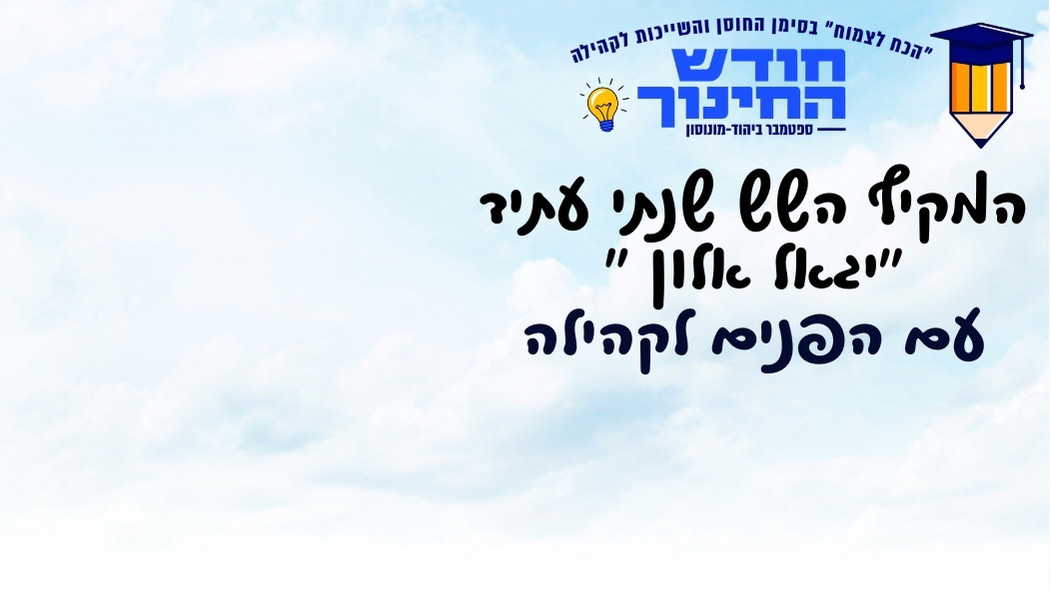 המקיף השש שנתי עתיד "יגאל אלון " מארח: דור העתיד עם הפנים לקהילה