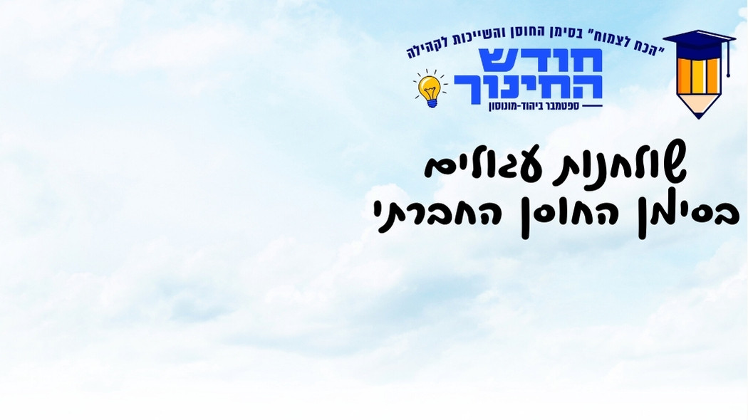 ערב שולחנות עגולים בסימן החוסן החברתי