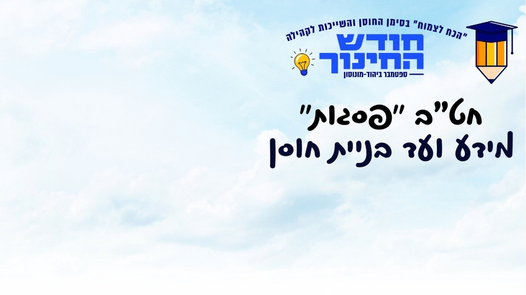 חט"ב "פסגות"- מהקניית הידע ועד ליישום תהליך בונה חוסן