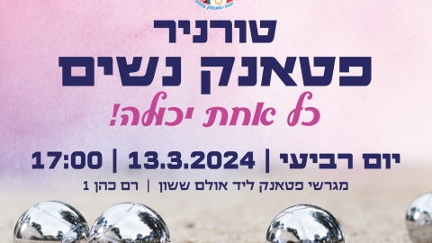 טורניר פטאנק נשים.jpeg